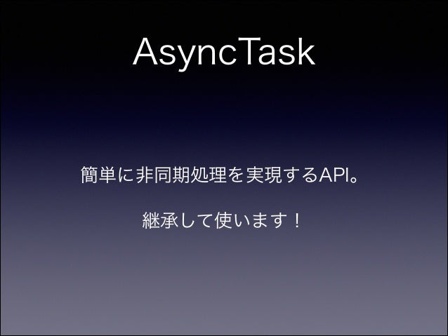Android勉強会第二回 非同期処理