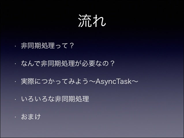 Android勉強会第二回 非同期処理