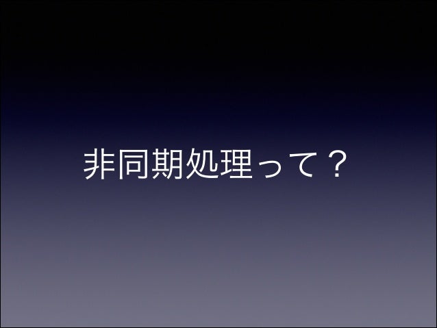 Android勉強会第二回 非同期処理