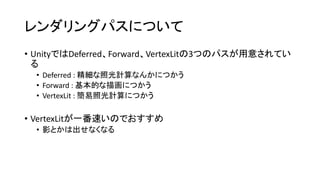 オーディオについて
• 圧縮は避ける
• 圧縮してもメモリ使用量はそこまで変わらなかった
• ただCPUの使用量が大幅に増加
• メモリに保持する設定の方がおすすめ
• 2D/3Dサウンドの設定
• 3Dサウンドを使用する理由がないなら2Dの方がCPU節約になる
• 特に2Dゲームならほぼいらないのでは？
 