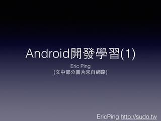 EricPing http://sudo.tw
Android_lW(1)
Eric Ping
(?вֈD?Ƭ?ԾW·)
 