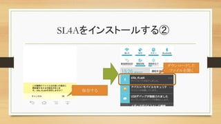 SL4Aをインストールする②	
保存する	
ダウンロードした
ファイルを開く	
 