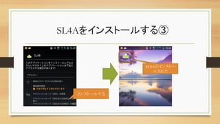 SL4Aをインストールする③	
インストールする	
SL4Aがインストー
ルされた	
 
