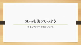 SL4Aを使ってみよう	
簡単なサンプルを動かしてみる	
 