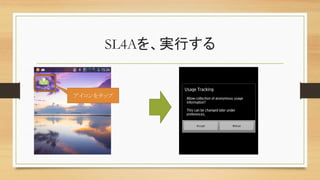 SL4Aを、実行する	
アイコンをタップ	
 