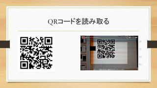 QRコードを読み取る	
 