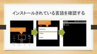 インストールされている言語を確認する	
［View］をクリック	
［Interpreters］
をクリック	
 