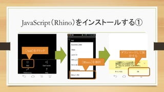 JavaScript（Rhino）をインストールする①	
［Add］をクリック	
［Rhino］を選択	
ダウンロードして保
存する	
 