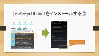 JavaScript（Rhino）をインストールする②	
インストールする	
 