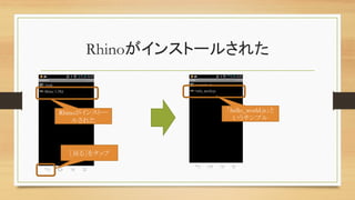 Rhinoがインストールされた	
［戻る］をタップ	
Rhinoがインストー
ルされた	
「hello_world.js」と
いうサンプル	
 