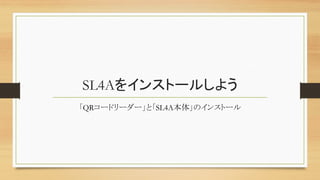 SL4Aをインストールしよう	
「QRコードリーダー」と「SL4A本体」のインストール	
 