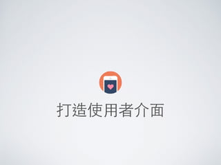 打造使⽤用者介⾯面
 