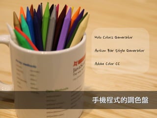 手機程式的調色盤
Holo	
 