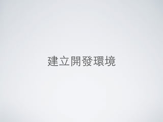 建⽴立開發環境
 