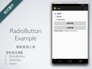 畫⾯面佈置
• 修改 res/layout/activity_main.xml
• 調整 layout_width 為 ﬁll_parent
Button
android:id=@+id/button1
android:layout_width=fill_parent
android:layout_height=wrap_content
android:onClick=showLocation
android:text=查詢地點 /
 