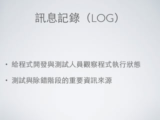 常⾒見的 Intent ⽤用法
• http://google.com
• geo:22.660,120.350
• tel: 0800080123
打開網站
打開地圖
撥打電話
 