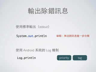 Open Map with Intent
1. public void openMap(View view) {
2. Uri uri;
3. Intent intent;
4. switch (radioGroup1.getCheckedRadioButtonId()) {
5. case R.id.radioButton1:
6. uri = Uri.parse(geo:22.660,120.350);
7. intent = new Intent(Intent.ACTION_VIEW, uri);
8. startActivity(intent);
9. break;
10. }
11.}
 