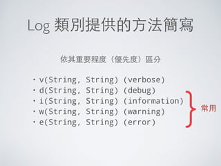 顯⽰示訊息與偵錯記錄
Logging / Debugging
 