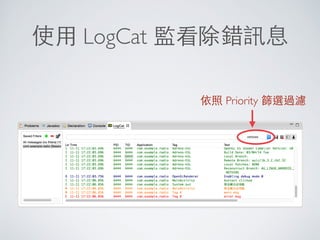 Dialog
對話框
彈出後等待使⽤用者確認後才消失
 