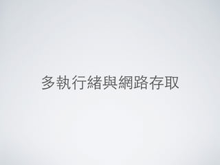 訊息記錄（LOG）
• 給程式開發與測試⼈人員觀察程式執⾏行狀態
• 測試與除錯階段的重要資訊來源
 