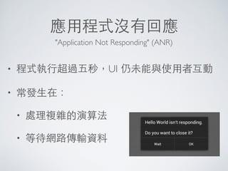 輸出除錯訊息
System.out.println
Log.println tagpriority
使⽤用標準輸出（stdout）
使⽤用 Android 系統的 Log 機制
缺點：無法對訊息進⼀一步分類
 