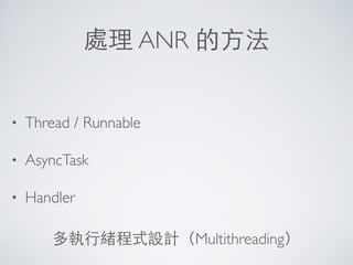 訊息類型
PRIORITY 名稱 ⽤用途
DEBUG 僅供除錯
INFORMATION ⼀一般訊息
WARNING 資料或處理異常
ERROR 嚴重的錯誤；可能導致程式終⽌止
 