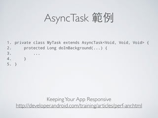 使⽤用 Log 類別
Log.println(Log.WARN, MyActivity, User account not exists.);
tagpriority message body
 