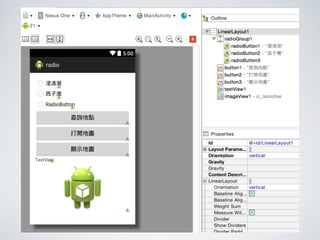 Log 類別提供的⽅方法簡寫
• v(String, String) (verbose)
• d(String, String) (debug)
• i(String, String) (information)
• w(String, String) (warning)
• e(String, String) (error)
依其重要程度（優先度）區分
}常⽤用
 