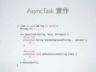 實作 showMap ⽅方法
public void showMap(View view) {
switch (radioGroup1.getCheckedRadioButtonId()) {
case R.id.radioButton1:
//...
break;
}
}
 