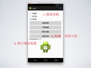 2. 點擊「顯⽰示地圖」
1. 選擇景點
3. 地圖顯⽰示
 