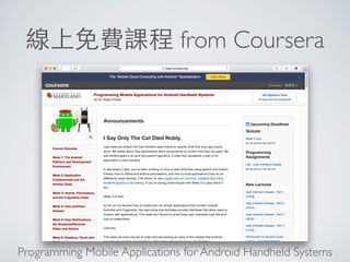線上免費課程 from Coursera
Programming Mobile Applications for Android Handheld Systems
 
