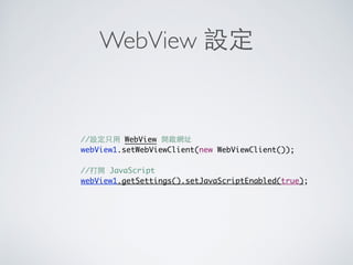 AsyncTask 實作
if (lat != null  lng != null) {
String url = ...;
new AsyncTaskString, Void, String() {
@Override
protected String doInBackground(String... params) {
//...
}
@Override
protected void onPostExecute(String json) {
//...
}
}.execute(url);
}
 