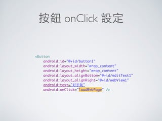 存取 HTTP Web Services
protected String doInBackground(String... params) {
try {
BufferedReader reader = new BufferedReader(
new InputStreamReader(new URL(params[0]).openStream()));
String json = reader.readLine();
reader.close();
return json;
} catch (Exception ex) {
ex.printStackTrace();
}
return null;
}
 
