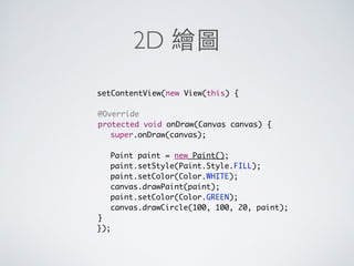 WebView 設定
//設定只⽤用 WebView 開啟網址
webView1.setWebViewClient(new WebViewClient());
//打開 JavaScript
webView1.getSettings().setJavaScriptEnabled(true);
 