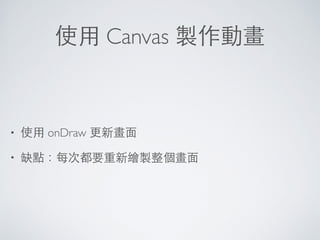 按鈕 onClick 設定
Button
android:id=@+id/button1
android:layout_width=wrap_content
android:layout_height=wrap_content
android:layout_alignBottom=@+id/editText1
android:layout_alignRight=@+id/webView1
android:text=好⼿手氣
android:onClick=loadWebPage /
 