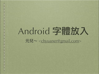 Android 字體放入
元兒～ <me@yuaner.tw>
 