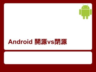 Android 開源vs閉源
 