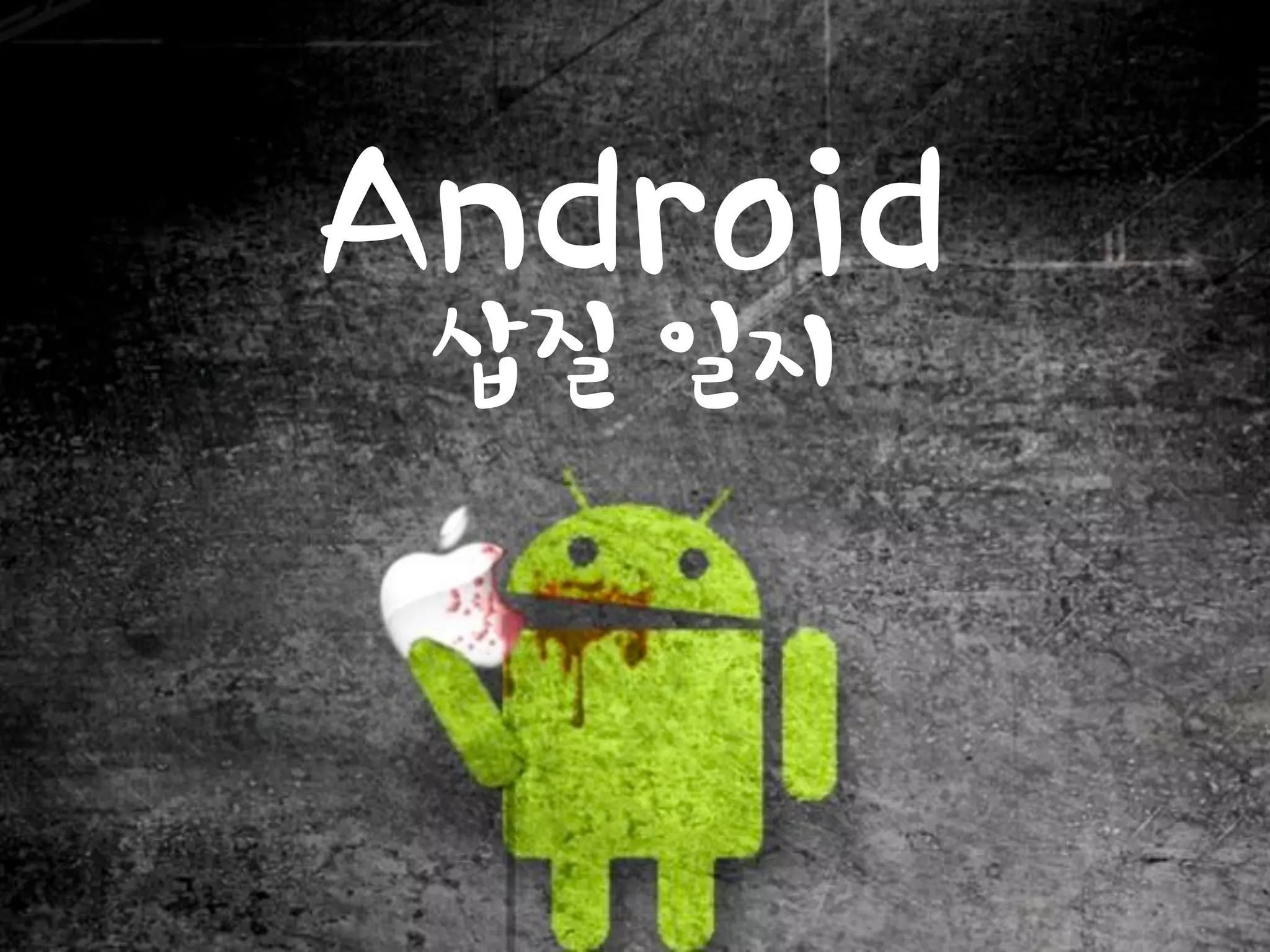 Android
삽질 일지
 