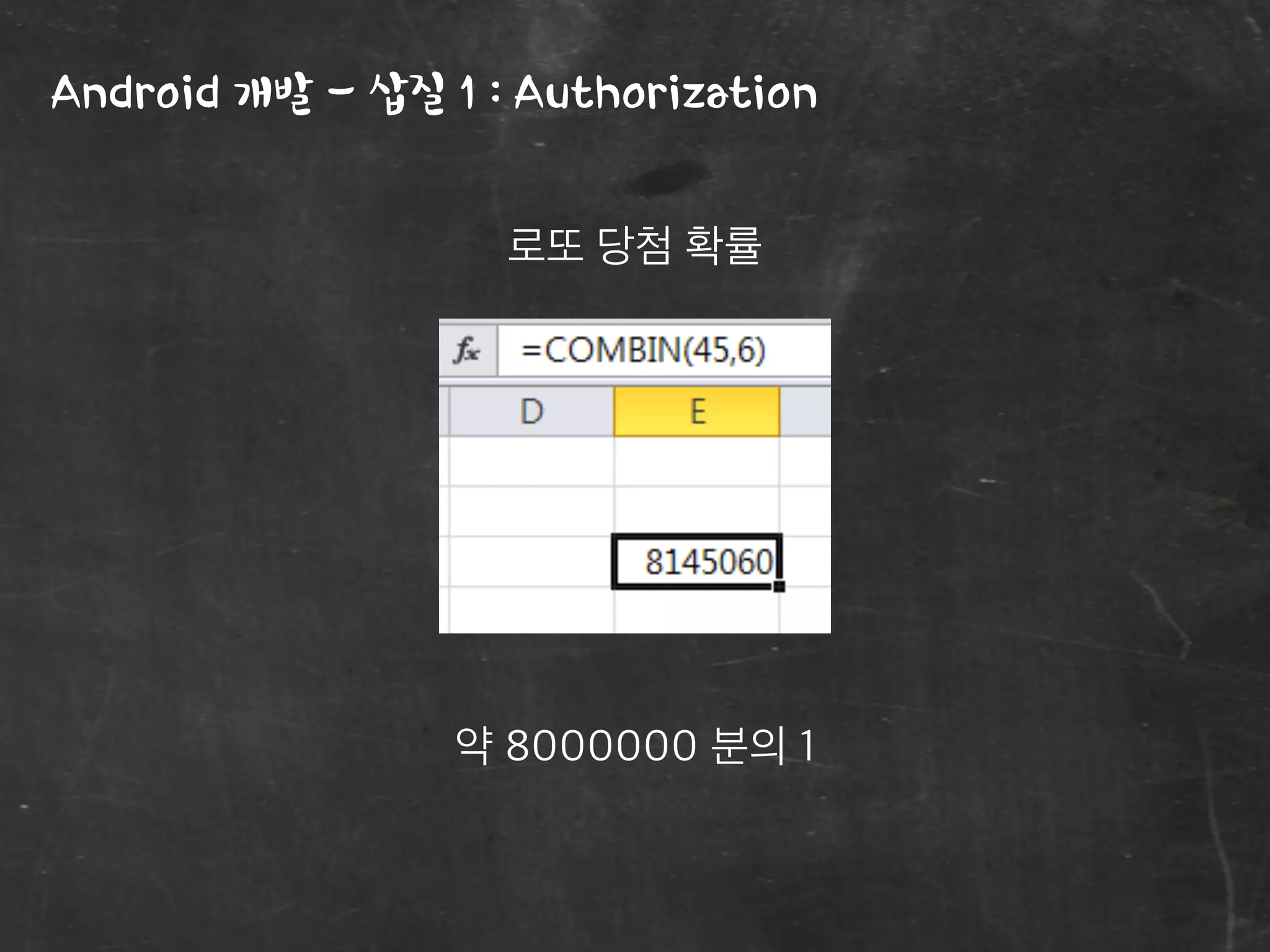 Android 개발 - 삽질 1 : Authorization
로또 당첨 확률
약 8000000 분의 1
 