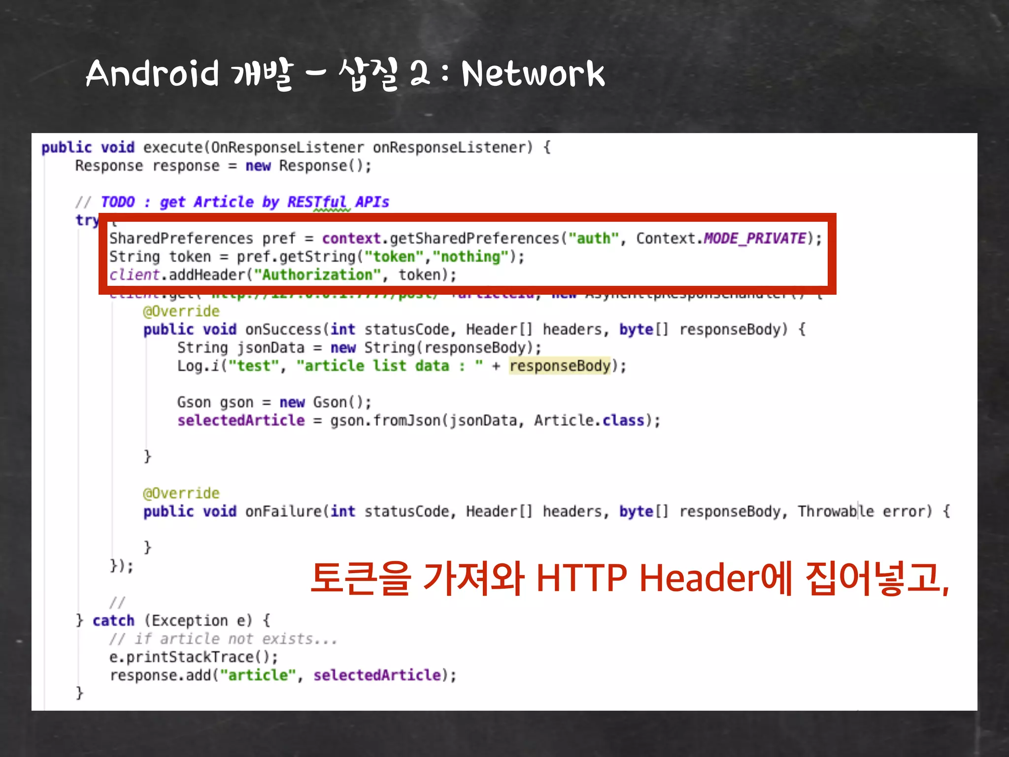 Android 개발 - 삽질 2 : Network
토큰을 가져와 HTTP Header에 집어넣고,
 