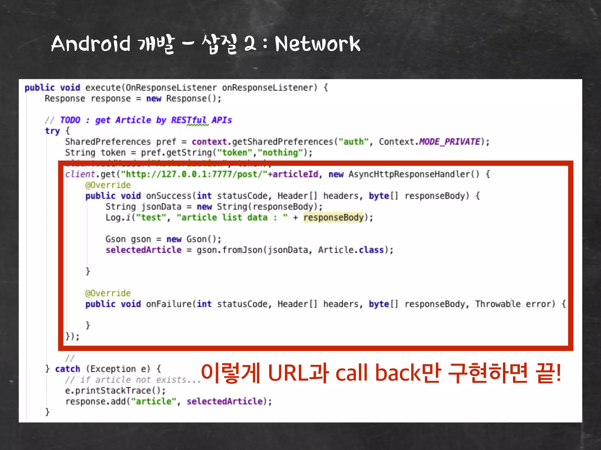 Android 개발 - 삽질 2 : Network
이렇게 URL과 call back만 구현하면 끝!
 