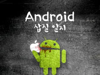 Android
삽질 일지
 