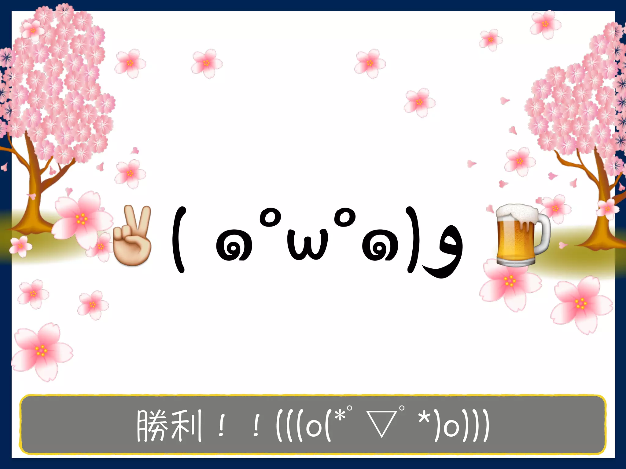 *ﾟ▽ﾟ
✌️ ๑ ๑ ‫و‬ 🍺
 