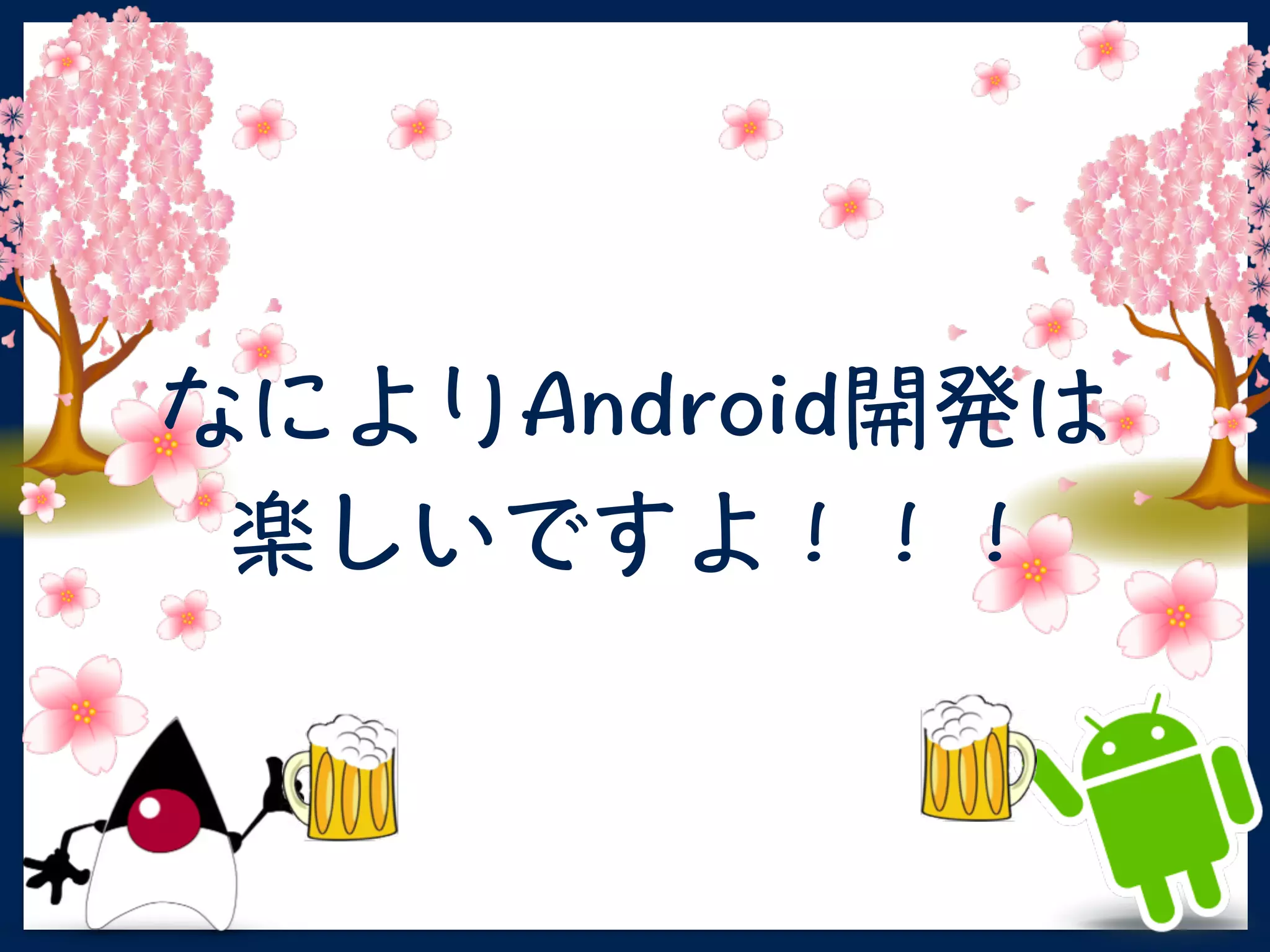あなたとAndroid!?今すぐダウンロード