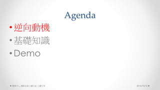 Agenda
? әC
? A֪R
? Demo
2015/10/13 W·ϵyxСM 
 