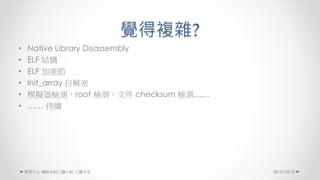 X}s?
? Native Library Disassembly
? ELF Y
? ELF ܹ
? Init_array Խ
? ģMzyroot zyļ checksum zy
?  m
2015/10/13 W·ϵyxСM 
 