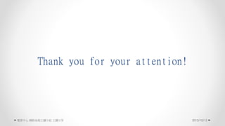 Thank you for your attention!
2015/10/13 W·ϵyxСM 
 