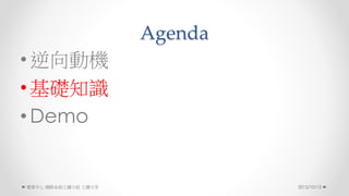 Agenda
? әC
? A֪R
? Demo
2015/10/13 W·ϵyxСM 
 