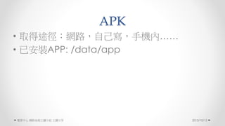 APK
? ȡ;W·Լ֙Cȡ
? ѰbAPP: /data/app
2015/10/13 W·ϵyxСM 
 