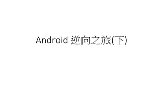 Android 逆向之旅(下)
 
